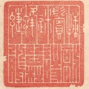 清代 梁登庸篆 印谱《捶鬓迷蜂蝶 敲诗怨杜鹃》篆刻印章作品图片欣赏