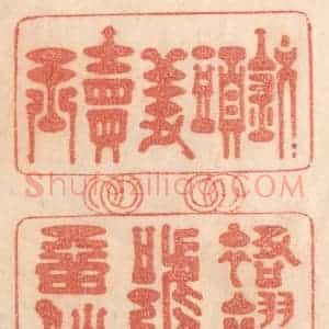 清代 梁登庸篆 印谱《钗头羞卖玉 裙褶号留仙》篆刻印章作品图片欣赏