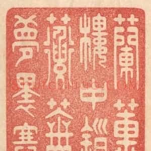 清代 梁登庸篆 印谱《兰蕙楼中锁 蘅芜梦里搴》篆刻印章作品图片欣赏