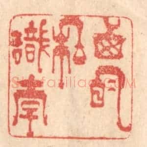 清代 梁登庸篆 印谱《西明私识李》篆刻印章作品图片欣赏