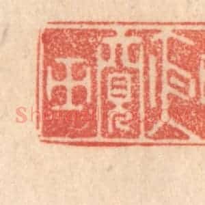 清代 梁登庸篆 印谱《魏慱夜窥田》篆刻印章作品图片欣赏