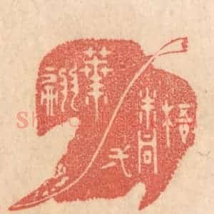 清代 梁登庸篆 印谱《梧桐一叶翩》篆刻印章作品图片欣赏