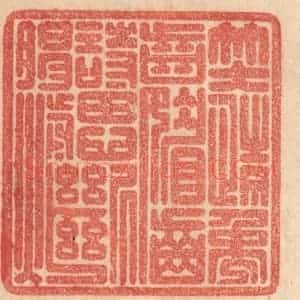 清代 梁登庸篆 印谱《笑情龋齿媚 诗思断肠煎》篆刻印章作品图片欣赏