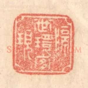 清代 梁登庸篆 印谱《隔世环宜现》篆刻印章作品图片欣赏