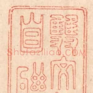 清代 梁登庸篆 印谱《双文韵自联》篆刻印章作品图片欣赏
