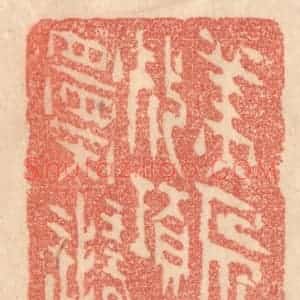 清代 梁登庸篆 印谱《美人甘死项 太史愿随迁》篆刻印章作品图片欣赏
