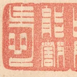 清代 梁登庸篆 印谱《吟成能割爱》篆刻印章作品图片欣赏