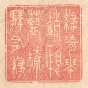 清代 梁登庸篆 印谱《绿绮琴销恨 蓝桥驿有绿》篆刻印章作品图片欣赏