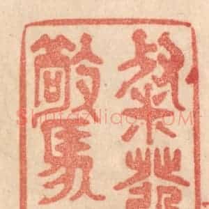 清代 梁登庸篆 印谱《粲发欲惊筵》篆刻印章作品图片欣赏