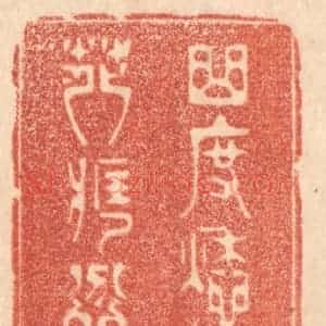 清代 梁登庸篆 印谱《曲度愁都却 花藏忿亦蠲》篆刻印章作品图片欣赏