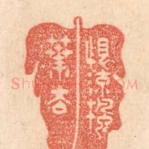 清代 梁登庸篆 印谱《恨流枫叶去》篆刻印章作品图片欣赏