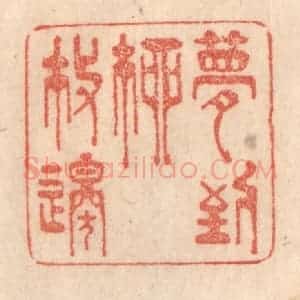 清代 梁登庸篆 印谱《梦到柳枝邉》篆刻印章作品图片欣赏
