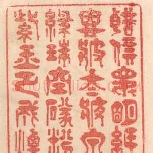 清代 梁登庸篆 印谱《声价昆明纸 恩波太液泉...》篆刻印章作品图片欣赏