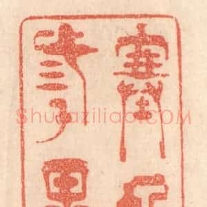 清代 梁登庸篆 印谱《塞外三千里》篆刻印章作品图片欣赏