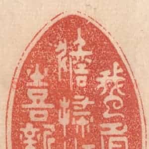 清代 梁登庸篆 印谱《蛾眉偏淡扫 獭髓喜新煎》篆刻印章作品图片欣赏