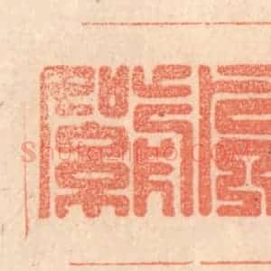 清代 梁登庸篆 印谱《句落风前絮》篆刻印章作品图片欣赏