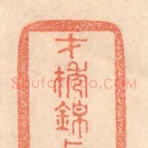 清代 梁登庸篆 印谱《才抽锦上璇》篆刻印章作品图片欣赏
