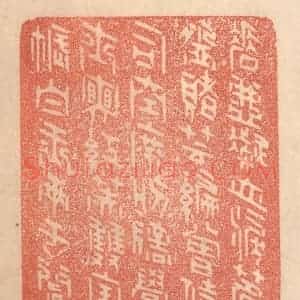 清代 梁登庸篆 印谱《唾壶凝血泪 茗碗赌芸编...》篆刻印章作品图片欣赏