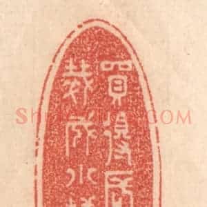 清代 梁登庸篆 印谱《买得长门赋 裁成小样笺》篆刻印章作品图片欣赏