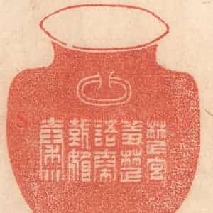 清代 梁登庸篆 印谱《楚宫羞楚语 秦国媚秦川》篆刻印章作品图片欣赏