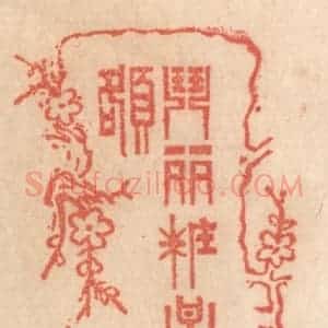 清代 梁登庸篆 印谱《闘䴡妆梅额》篆刻印章作品图片欣赏