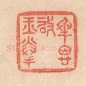 清代 梁登庸篆 印谱《承恩启玉拳》篆刻印章作品图片欣赏