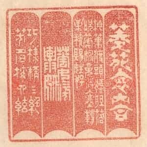 清代 梁登庸篆 印谱《菱花怀内合 桃叶渡头嫣...》篆刻印章作品图片欣赏