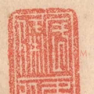 清代 梁登庸篆 印谱《长条应剪矣》篆刻印章作品图片欣赏
