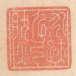 清代 梁登庸篆 印谱《寸迹似弓然》篆刻印章作品图片欣赏