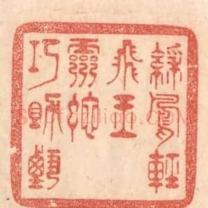 清代 梁登庸篆 印谱《彩凤轻飞玉 灵蛇巧助甄》篆刻印章作品图片欣赏
