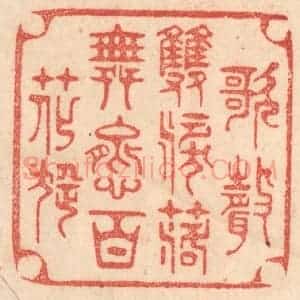 清代 梁登庸篆 印谱《歌声双泪落 舞态百花旋》篆刻印章作品图片欣赏