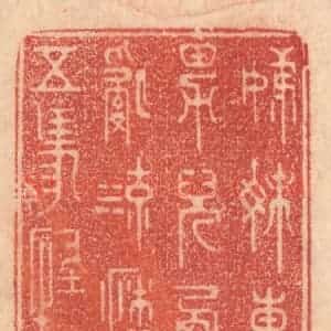 清代 梁登庸篆 印谱《姊妹东吴胜 男儿西蜀贤...》篆刻印章作品图片欣赏