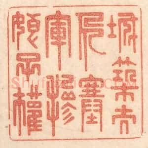 清代 梁登庸篆 印谱《城筑夫人塞 军掺娘子权》篆刻印章作品图片欣赏