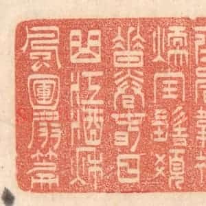 清代 梁登庸篆 印谱《玉香鞋衬暖 宝髻发垂卷...》篆刻印章作品图片欣赏