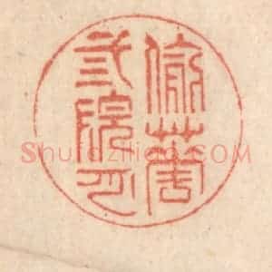 清代 梁登庸篆 印谱《偷花三院月》篆刻印章作品图片欣赏