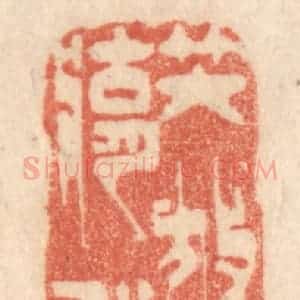清代 梁登庸篆 印谱《咲放五湖船》篆刻印章作品图片欣赏