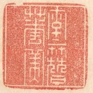 清代 梁登庸篆 印谱《字字簪花美》篆刻印章作品图片欣赏