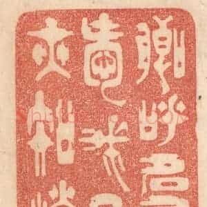 清代 梁登庸篆 印谱《卿呼名属爱 我见亦知怜》篆刻印章作品图片欣赏