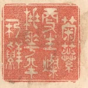 清代 梁登庸篆 印谱《菊蕊更生灿 桃花半朵鲜》篆刻印章作品图片欣赏
