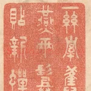清代 梁登庸篆 印谱《一丝牵旧燕 两鬓贴新蝉》篆刻印章作品图片欣赏