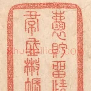 清代 梁登庸篆 印谱《嚢眝留情石 裙盛撒帐钱》篆刻印章作品图片欣赏