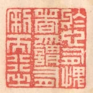 清代 程得寿篆 印谱《于心有愧者 勿谓有利而行之》篆刻印章作品图片欣赏