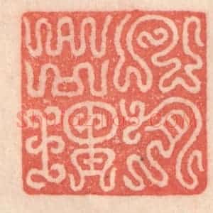 清代 程得寿篆 印谱《凡有合理》篆刻印章作品图片欣赏