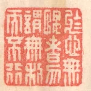 清代 程得寿篆 印谱《于心无愧者 勿谓无利而不行》篆刻印章作品图片欣赏