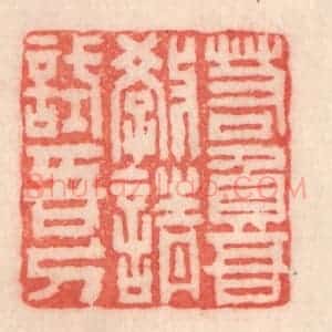 清代 程得寿篆 印谱《若负吾教 请试吾刀》篆刻印章作品图片欣赏