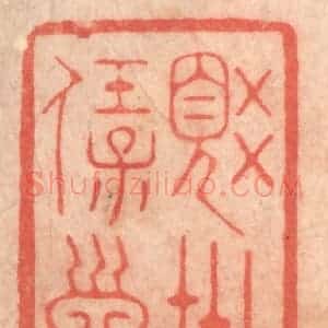 清代 程得寿篆 印谱《觉世宝训》篆刻印章作品图片欣赏