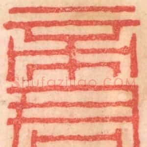 清代 程得寿篆 印谱《帝君曰》篆刻印章作品图片欣赏