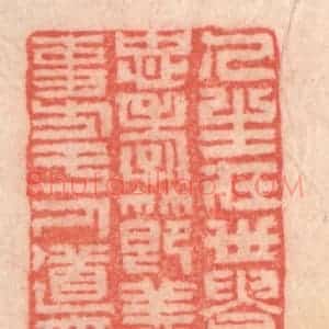 清代 程得寿篆 印谱《人生在世 贵尽忠孝节义等事...》篆刻印章作品图片欣赏