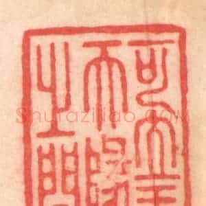 清代 程得寿篆 印谱《可立于天地之间》篆刻印章作品图片欣赏