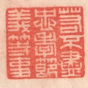 清代 程得寿篆 印谱《若不尽忠孝节义等事》篆刻印章作品图片欣赏